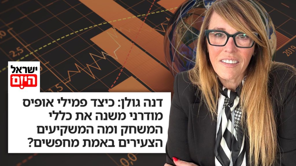 דנה גולן מתארת בישראל היום כיצד ייראה ניהול העושר בשנת 2030, ומה נדרש ממי שמבקש להוביל משפחות בעולם כלכלי מורכב ורווי מידע.